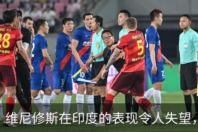 维尼修斯在印度的表现令人失望，网友纷纷调侃他如同替身